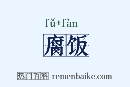 腐饭是什么意思的图片
